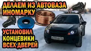 GRANTA. Путь к LUXURY. Установил концевики всех дверей.