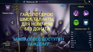 Raid shadow legends | каэль гайд для новечков