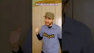 Волшебная фраза🪄😅💂‍♂ #юмор #мама #vasisden