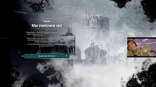 Фростпанк на хардкоре