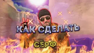 😜КАК СДЕЛАТЬ СЁРФ В СТАНДОФФ 2 | STANDOFF 2👹