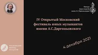 IV Открытый Московский фестиваль юных музыкантов имени А.С.Даргомыжского
