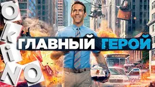 Главный герой _ ты самый главный герой ( O’KINO )