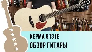 Kepma G131E - обзор гитары