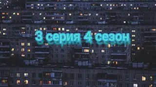 Кэт нап против монстров в России 3 серия