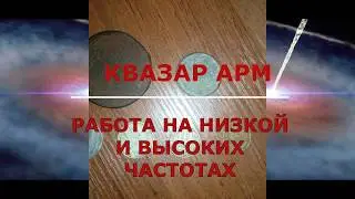 Квазар АРМ тест двухчастотной катушки на низкопроводящие цели