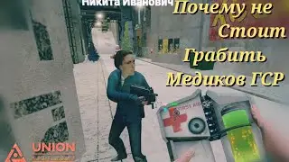 Медика ГСР не стоит грабить [Garry's Mod - Union HL2RP] City2