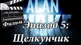 Анимационный фильм Alan Wake Эпизод 5: Щелкунчик