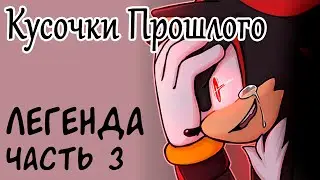 Кусочки Прошлого | Легенда | ч3 {Русская Озвучка}