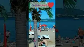 Красивейший Геленджик черное море пляж отдых