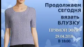 Продолжаем сегодня вязать блузку