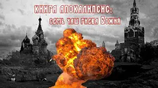 Семь чаш гнева Божия. Апокалипсис. Семь печатей. Семь труб