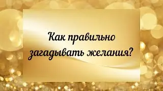 Как правильно загадывать желания?