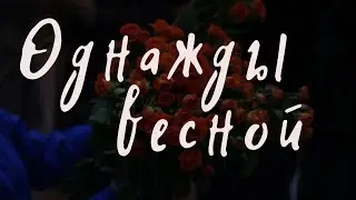 Спектакль "ОДНАЖДЫ ВЕСНОЙ"