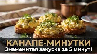 Minute canapés – a world-class appetizer in 5 minutes. Quick and easy recipes for home.