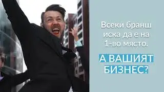 Optimiziraime.bg - Бъди на първо място с нас!