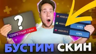 СРОЧНО😲 ТИК ТАК БУСТИТ ЭТОТ СКИН на 500.000 ГОЛДЫ В СТАНДОФФ 2
