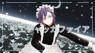 モエチャッカファイア MoeChakkaFire / Kai Hikaru ver. (COVER)