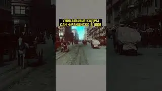 ТАКОГО ТЫ НЕ ВИДЕЛ! Сан-Франциско в 1906 году! #архив #санфранциско #хроники