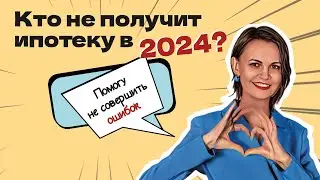 Кто не получит ипотеку в 2024? Как подготовиться к ипотеке?