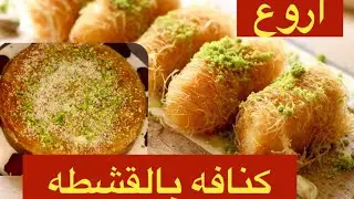 كنافه بالقشطه الكدابه بطريقه ساهله وسريعه😋