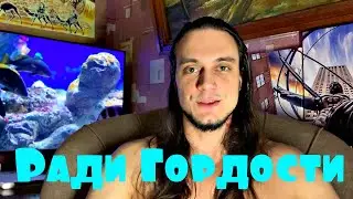 Топи Вперёд и Достигай Всё Большего Ради Гордости За Себя