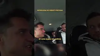 Почему Французы не Любят Русских?