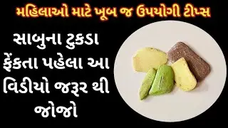 સાબુના ટુકડા ફેંકતા પહેલા આ વિડીયો જરૂરથી જોજો | Useful kitchen and home tips | travelling hacks.