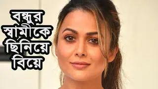 বন্ধুর স্বামীকে ছিনিয়ে নিয়ে বিয়ে করেন অমৃতা | Media Express