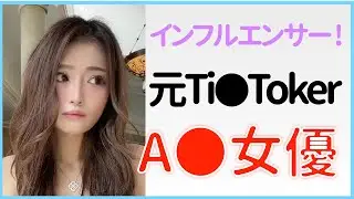 【元Ti●Toker ΛV女優】インフルエンサーからデビューした女優さんまとめ
