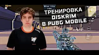 МОЯ ТРЕНИРОВКА В PUBG MOBILE