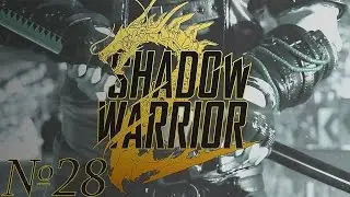 18+ Прохождение Shadow Warrior 2 Серия 28 