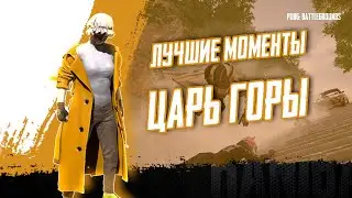 PUBG - ЦАРЬ ГОРЫ - ЛУЧШИЕ МОМЕНТЫ [2K]