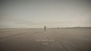 ZERNO — Нас Було Двоє