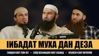 Подкаст #2 - IИБАДАТ МУХА ДАН ДЕЗА