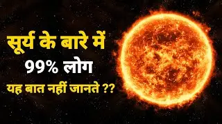 sun से जुड़े 10 गजब के facts | 99% लोग नहीं जानते 😱 |the Himanshu negi |