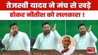 Tejashwi Yadav ने मंच से Nitish Kumar को ललकारा, कहा - वो भी दोषी हैं...