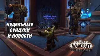 БИС! Вторые недельные сундуки на WoW Circle 9.2.7 Shadowlands
