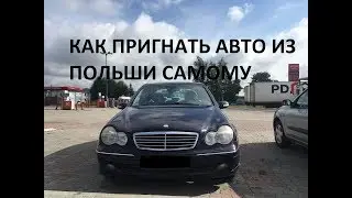 Как самостоятельно пригнать нерастаможенный автомобиль из Польши в Украину