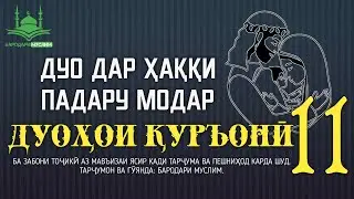 ДУО ДАР ҲАҚҚИ ПАДАРУ МОДАР. БАРОДАРИ МУСЛИМ