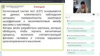 Часть 8.  Когнитивный синтез тест (CST)