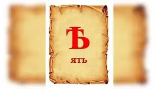 Куда из русского языка пропала буква «Ять»