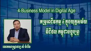គម្រូអាជីវកម្មចំនួន៤ ក្នុងយុគ្គសម័យ​អ៊ីនធឺណែត | 4 Business Model in internet age | Chamreun IBM