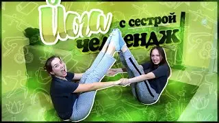 ЙОГА Challenge | Кто из нас гибче? (кажется я себе что-то сломала)