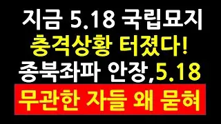 지금 5.18 국립묘지 충격상황 터졌다! 종북좌파 안장! 5.18 무관자들 왜 묻혀!