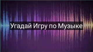 Угадай Игру по Музыке