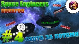 Space Engineers Полигон #4 Охота за ботами