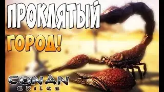 Идем в город Проклятых!  - Conan Exiles #2