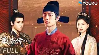 【FULL】一口气爽看（二）💥肖战蛰伏十年入局博弈，以身为棋设下惊天局！ 【藏海传 Legend of Zang Hai】肖战/张婧仪 | 古装 奇幻 | 优酷白夜剧场 YOUKU SUSPENSE