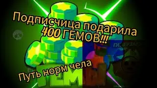 что творят подписчики? 400 гемов!? ПУТЬ НОРМ ЧЕЛА ВЫПУСК #8